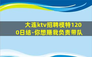 大连ktv招聘模特1200日结-你想赚我负责带队